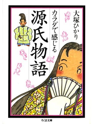 cover image of カラダで感じる源氏物語